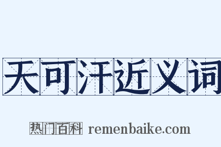 天可汗近义词是什么意思的图片
